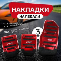 Накладки на педали Cartage, антискользящие, красный, набор 3 шт.