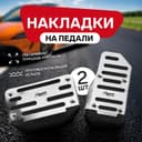 Накладки на педали Cartage, антискользящие, хром, набор 2 шт.