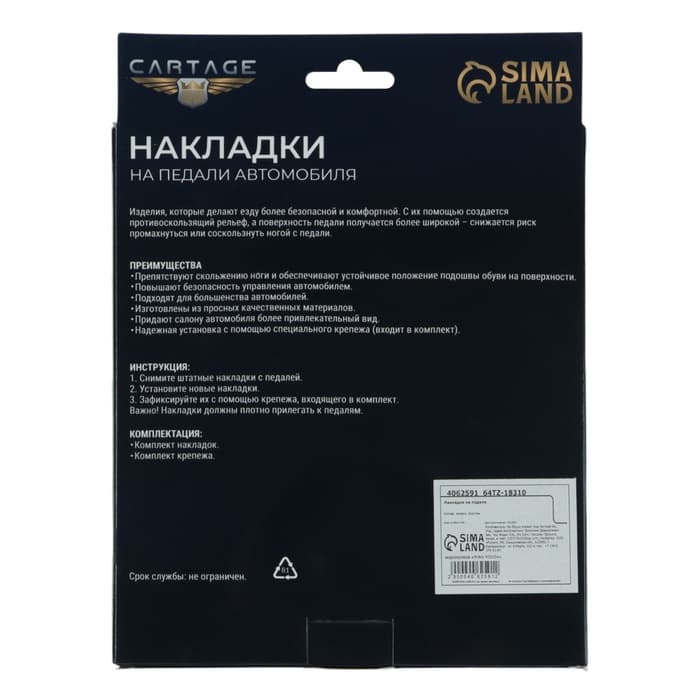 Накладки на педали Cartage, антискользящие, хром, набор 2 шт.