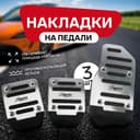 Накладки на педали Cartage, антискользящие, хром, набор 3 шт.