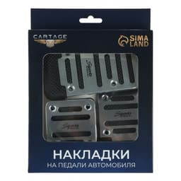 Накладки на педали Cartage, антискользящие, хром, набор 3 шт.