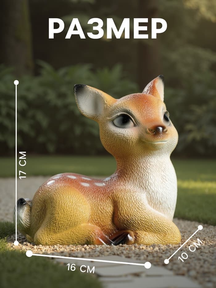 Садовая фигура из гипса «Оленёнок», 17×10×16 см