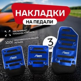 Накладки на педали Cartage, антискользящие, синий, набор 3 шт.