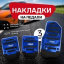 Накладки на педали Cartage, антискользящие, синий, набор 3 шт.