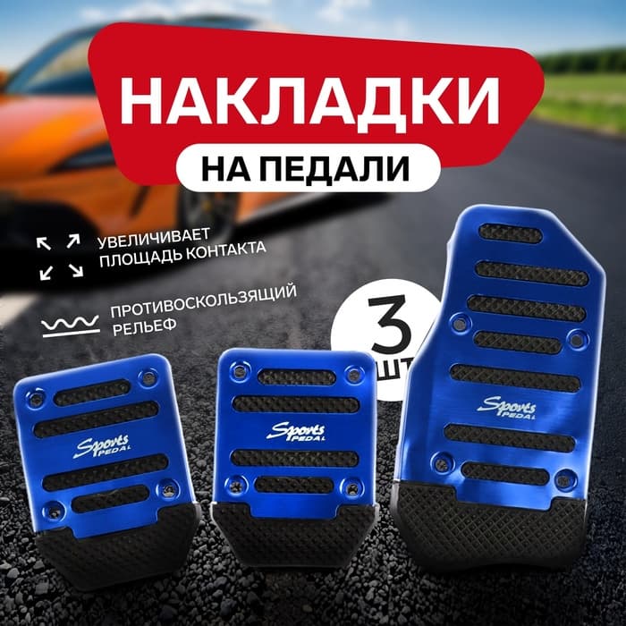 Накладки на педали Cartage, антискользящие, синий, набор 3 шт.