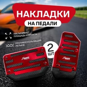 Накладки на педали Cartage, антискользящие, красный, набор 2 шт.
