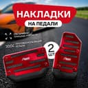 Накладки на педали Cartage, антискользящие, красный, набор 2 шт.
