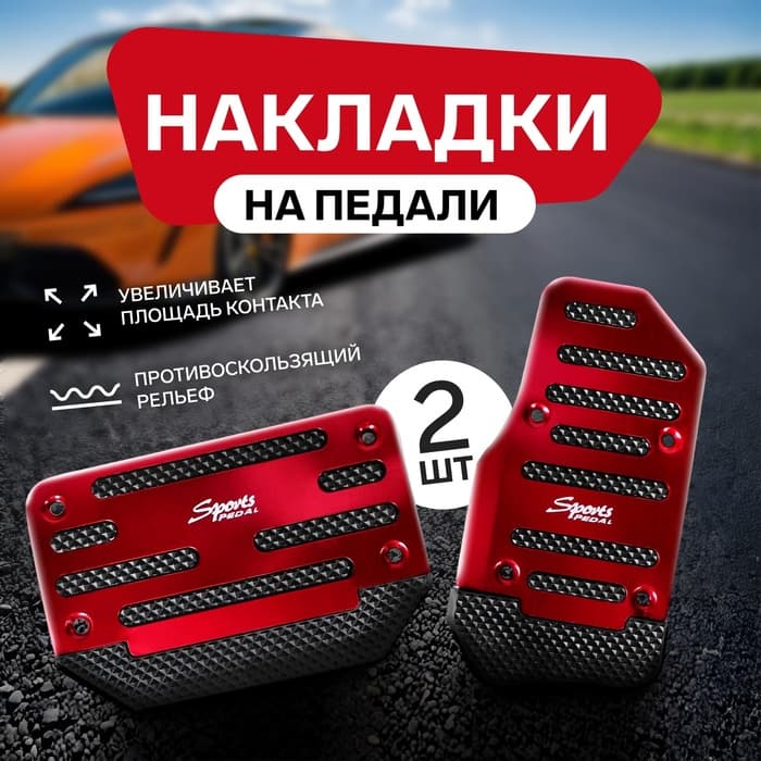 Накладки на педали Cartage, антискользящие, красный, набор 2 шт.