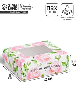 Кондитерская упаковка, коробка с ламинацией «Самой прекрасной», 10×8×3.5 см