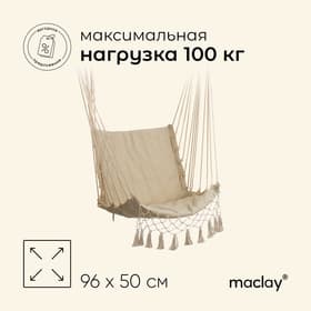 Гамак-кресло maclay, подвесное, 96×50 см, бежевое