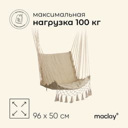 Гамак-кресло maclay, подвесное, 96×50 см, бежевое