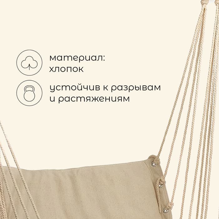 Гамак-кресло maclay, подвесное, 96×50 см, бежевое