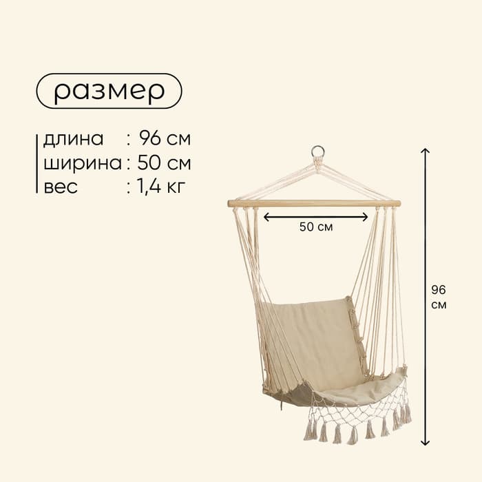 Гамак-кресло maclay, подвесное, 96×50 см, бежевое