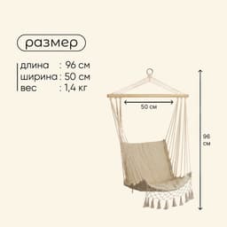 Гамак-кресло maclay, подвесное, 96×50 см, бежевое