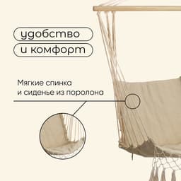 Гамак-кресло maclay, подвесное, 96×50 см, бежевое