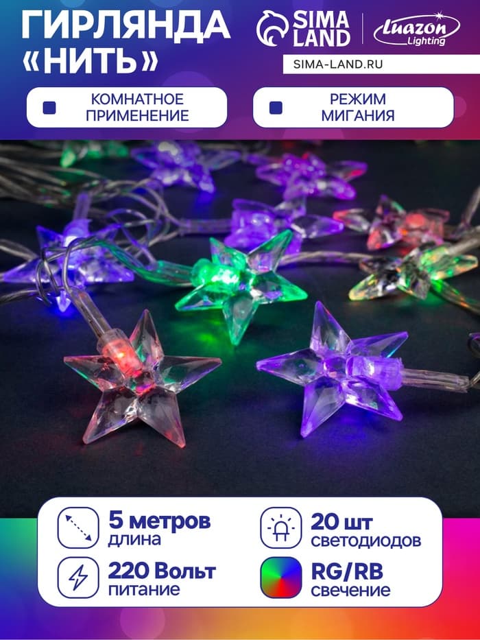 Гирлянда «Нить» 5 м с насадками «Звезда средняя», IP20, прозрачная нить, 20 LED, свечение мульти (RG/RB), мигание, 220 В