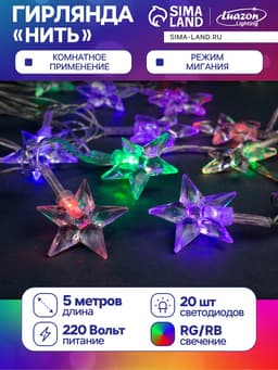 Гирлянда «Нить» 5 м с насадками «Звезда средняя», IP20, прозрачная нить, 20 LED, свечение мульти (RG/RB), мигание, 220 В