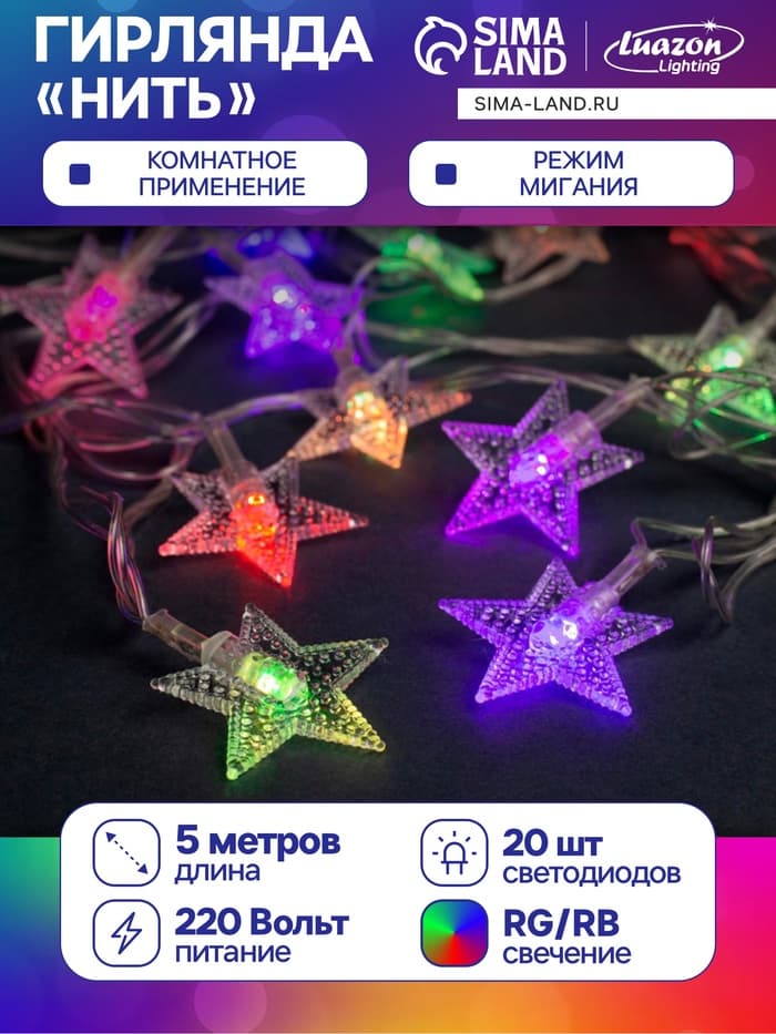 Гирлянда «Нить» 5 м с насадками «Звезда в крапинку», IP20, прозрачная нить, 20 LED, свечение мульти (RG/RB), мигание, 220 В