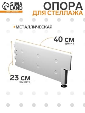 Опора для стеллажа, 40 см, белая