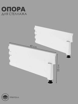 Опора для стеллажа, 40 см, белая