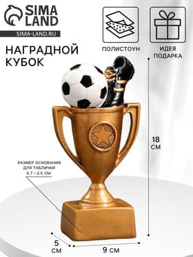 Кубок наградной с фигуркой «Футбол», 18×9×5 см