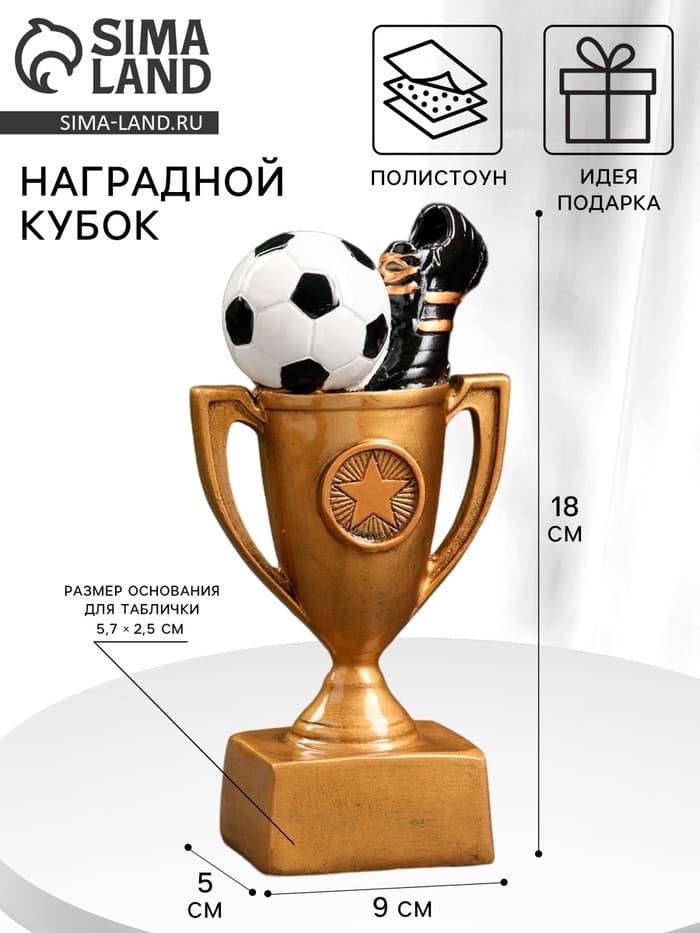 Кубок наградной с фигуркой «Футбол», 18×9×5 см