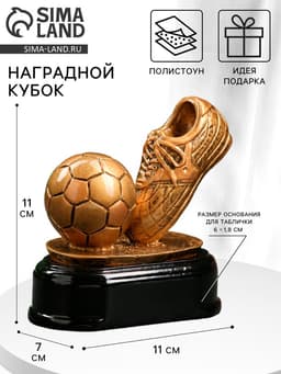 Кубок наградной с фигуркой «Футбол: золотой мяч», 11×11×7 см