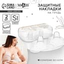 Накладки на грудь для кормления M&B, силиконовые, набор 2 шт., в контейнере