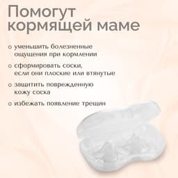 Накладки на грудь для кормления M&B, силиконовые, набор 2 шт., в контейнере