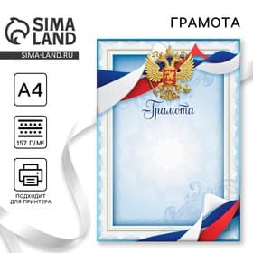 Грамота А4 классическая, Символика РФ, голубая, 157 г/м²