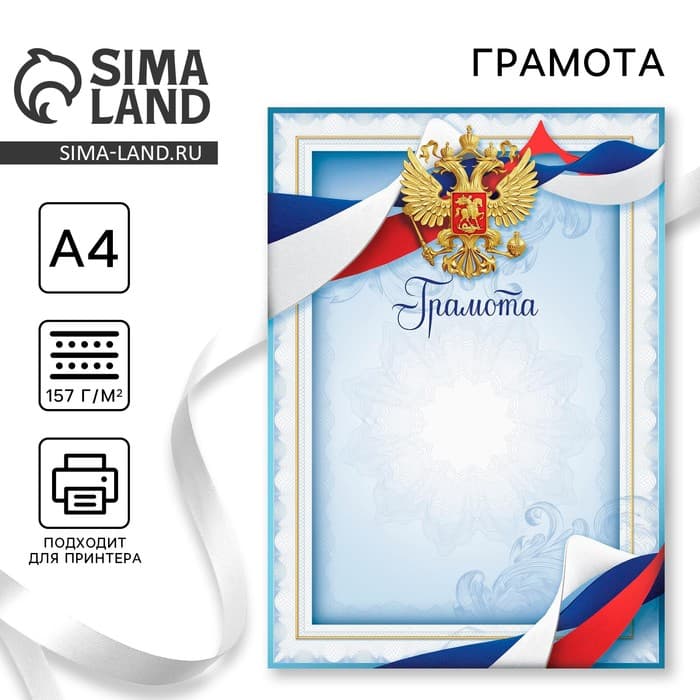 Грамота А4 классическая, Символика РФ, голубая, 157 г/м²