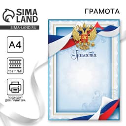 Грамота А4 классическая, Символика РФ, голубая, 157 г/м²