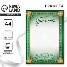 Грамота А4 классическая, зеленая, 157 г/м²