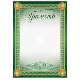 Грамота А4 классическая, зеленая, 157 г/м²