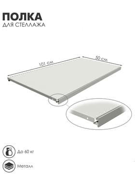 Полка для стеллажа, 50×101 см, перфорированная, шаг 2.5 см, белая