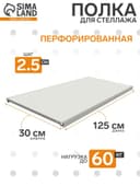 Полка для стеллажа, 30×125 см, перфорированная, шаг 2.5 см, белая