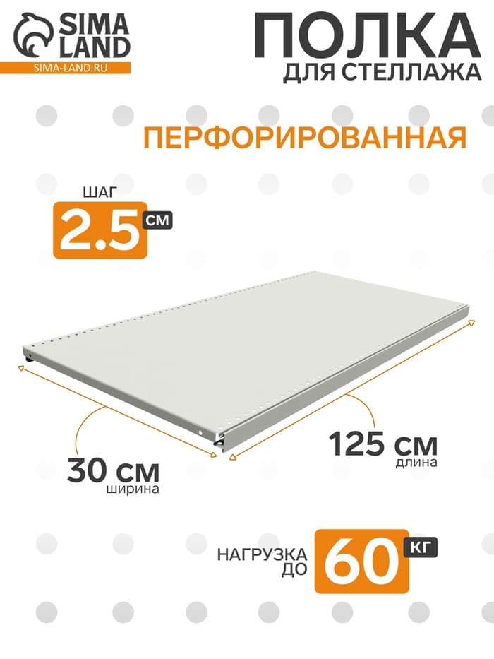 Полка для стеллажа, 30×125 см, перфорированная, шаг 2.5 см, белая