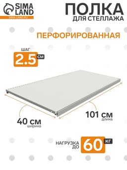 Полка для стеллажа, 40×101 см, перфорированная, шаг 2.5 см, белая