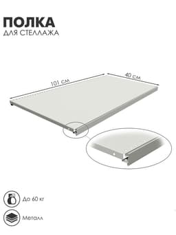 Полка для стеллажа, 40×101 см, перфорированная, шаг 2.5 см, белая