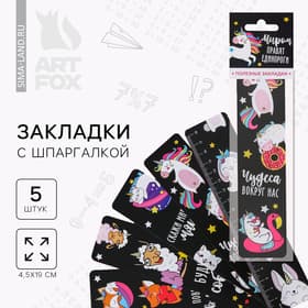 Закладки для книг, картонные 5 шт., шпаргалки «Миром правят единороги»