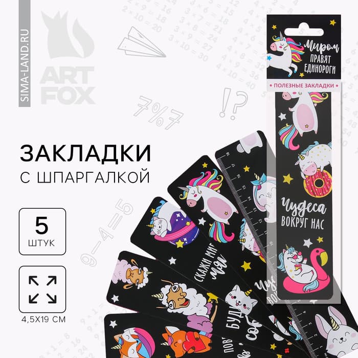 Закладки картонные, шпаргалки 5 шт. «Миром правят единороги»