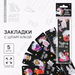Закладки картонные, шпаргалки 5 шт. «Миром правят единороги»
