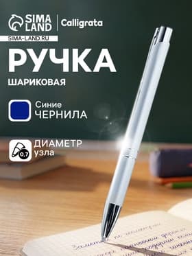 Ручка под логотип Calligrata, шариковая, автоматическая, синий стержень, узел 0.7 мм, корпус металлический, серебристый, матовый