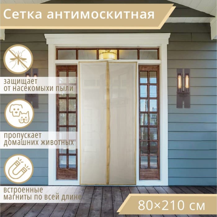 Сетка москитная на магнитах для защиты от насекомых, 80×210 см, бежевая