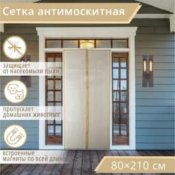 Сетка москитная на магнитах для защиты от насекомых, 80×210 см, бежевая