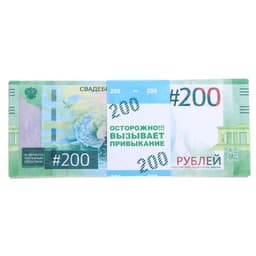 Пачка купюр для выкупа на свадьбу «200», набор 80 шт., 15×6 см