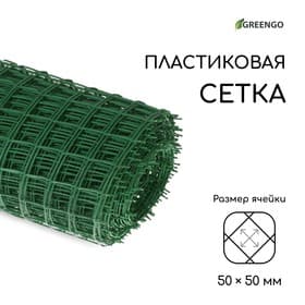 Сетка садовая, 1×20 м, ячейка квадрат 50×50 мм, пластиковая, зелёная, Greengo, в рулоне