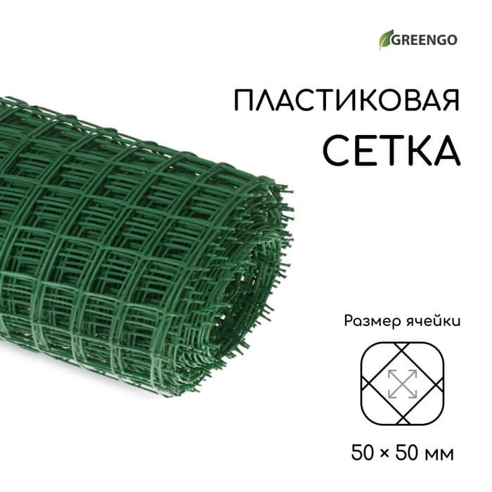 Сетка садовая, 1×20 м, ячейка квадрат 50×50 мм, пластиковая, зелёная, Greengo, в рулоне