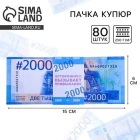 Пачка купюр для выкупа на свадьбу 2000, набор 80 шт., 15×6 см