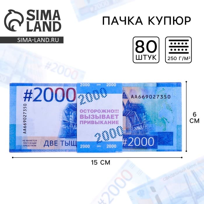 Пачка купюр для выкупа на свадьбу 2000, набор 80 шт., 15×6 см